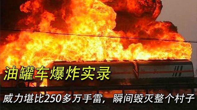 一辆满载汽油的油罐车发生爆炸，其威力有多大「」 哲学论文