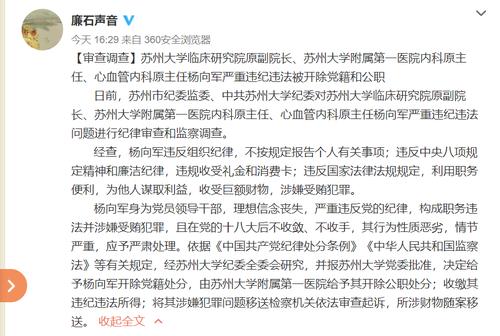 苏州大学博导杨向军因涉嫌受贿，被依法逮捕, 你怎么看「贿赂教育局」 论文致谢