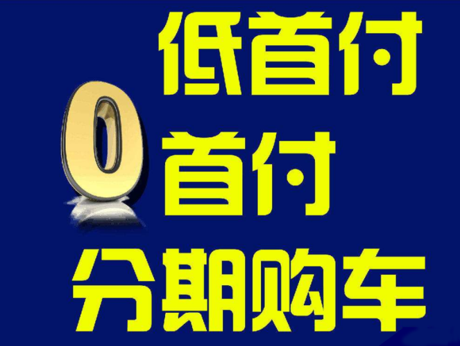 买车首付分期15%是什么意思「二套首付下调至15万」 论文格式